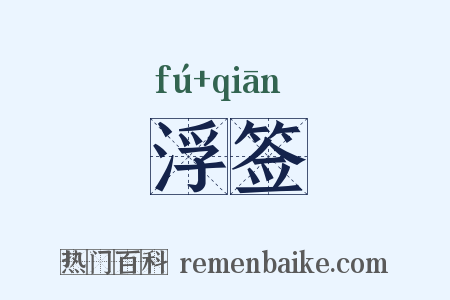 浮签是什么意思的图片